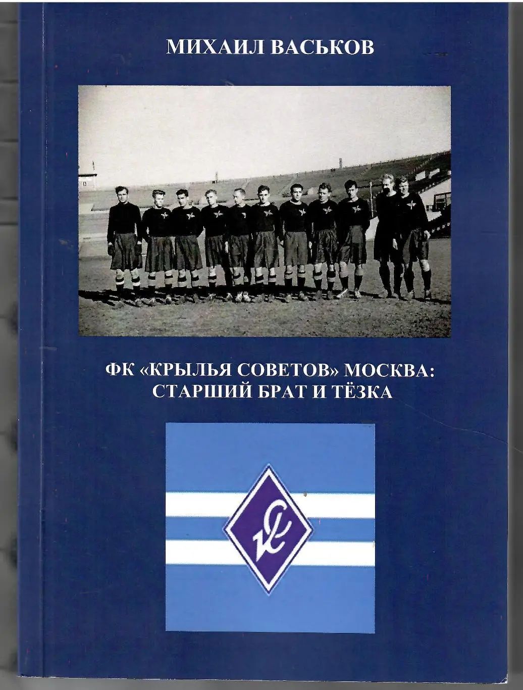2024 М.Васьков ФК Крылья Советов Москва : Старший брат и тезкаМосква 240 стр
