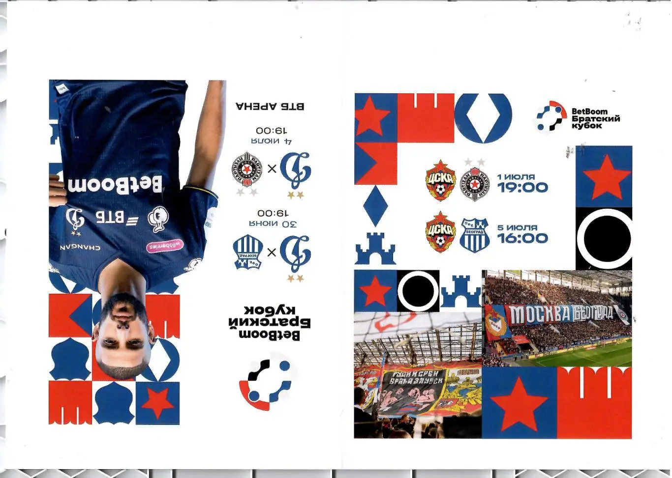 2025 ЦСКА - Динамо Москва - Партизан Сербия - ОФК Сербия Братский Кубок(авторск)