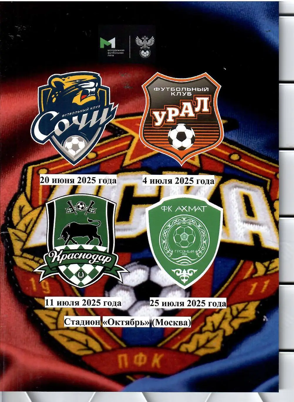 2025 ЦСКА - ФК Сочи - Урал - ФК Краснодар - Ахмат Москва молодежные