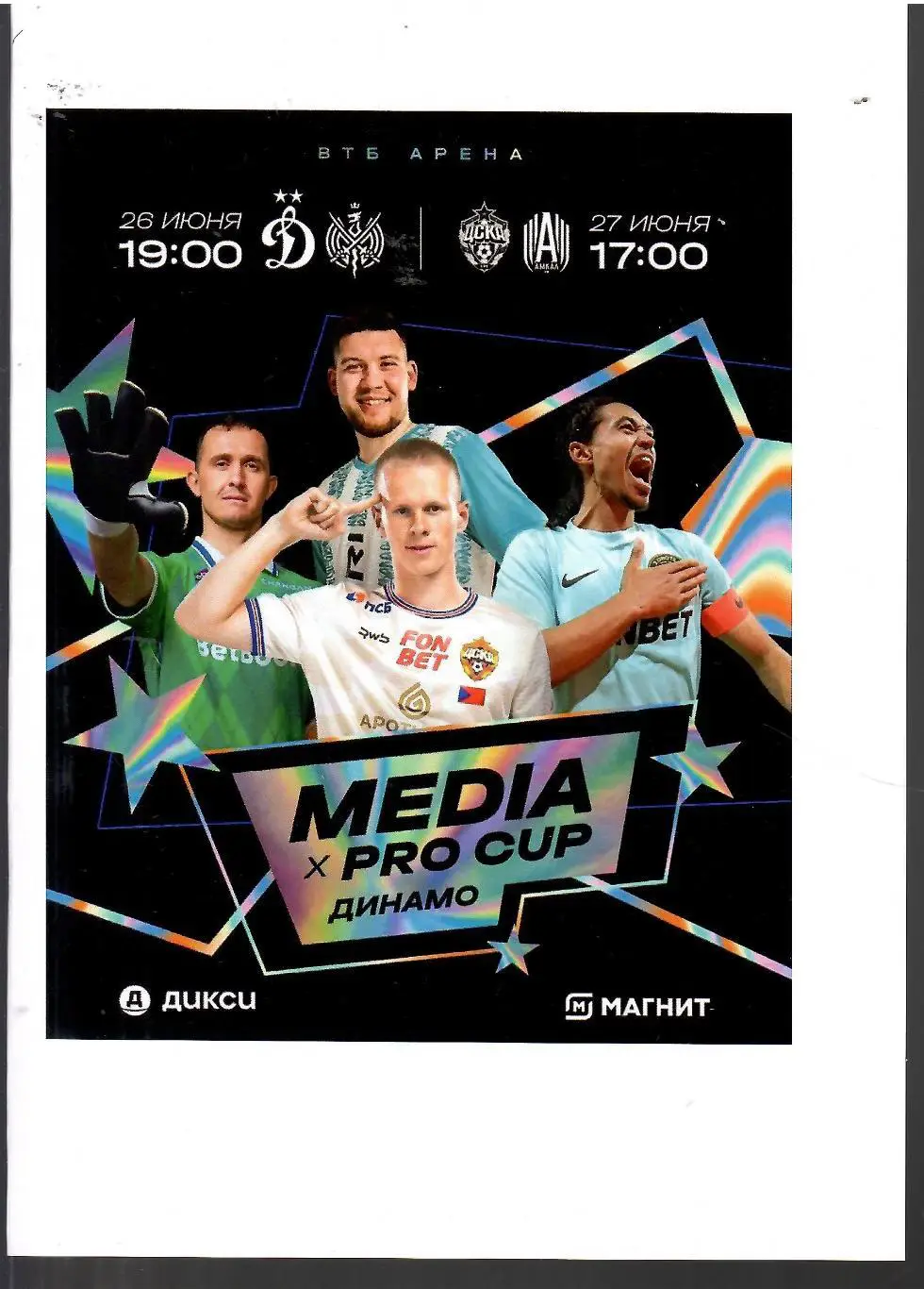 2025 ЦСКА - Динамо Москва - Амкал - 2 Дротс Медиа Кубок (авторская)