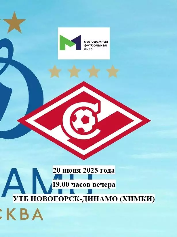 2025 Динамо Москва - Спартак Москва