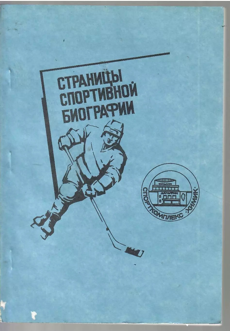 1983 Воскресенск Страницы спортивной биографии 220 стр