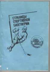 1983 Воскресенск Страницы спортивной биографии 220 стр