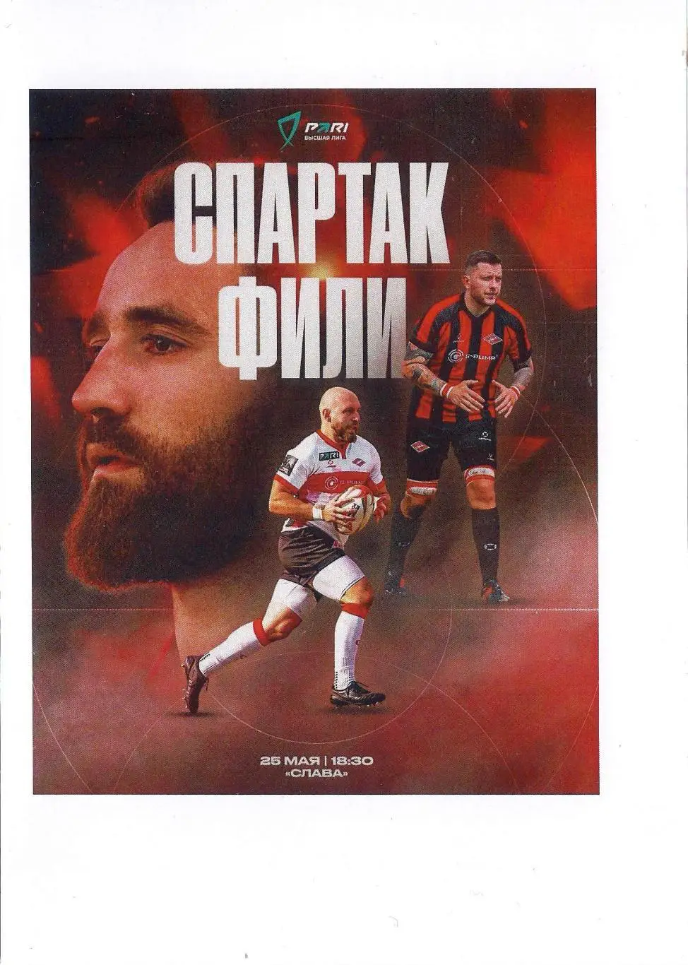 2025 Регби Спартак Москва - Фили