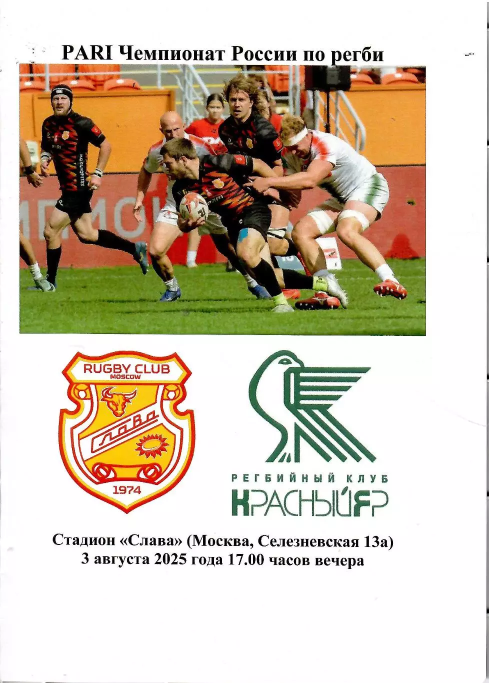 2025 РЕГБИ Слава Москва - Красный Яр Красноярск