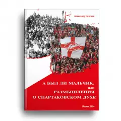 2024 Александр Цветаев Размышления о спартаковском духе Москва 36 стр