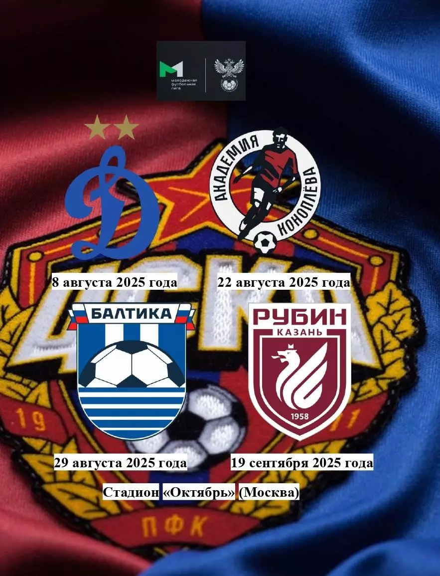 2025 ЦСКА - Динамо Москва - Ак. Коноплева - Балтика - Рубин Казань молодежные