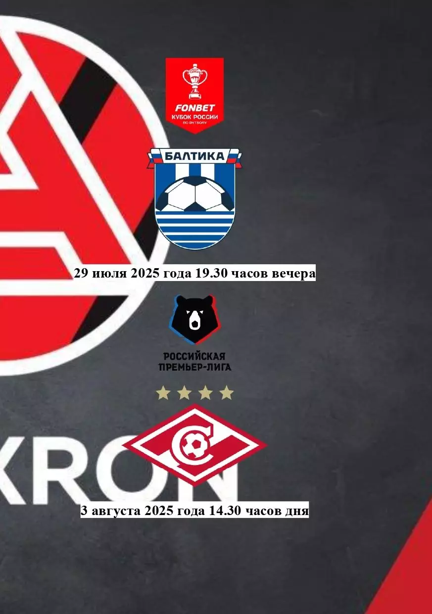 2025 Акрон - Балтика - Спартак Москва (авторская)