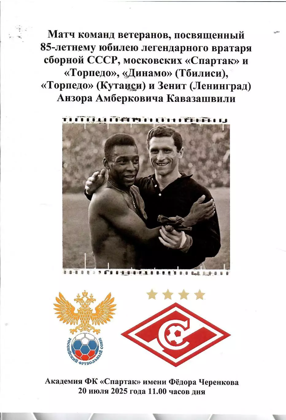 2025 Спартак Москва - Сборная Ветеранов РФС ( Анзор Кавазашвили)