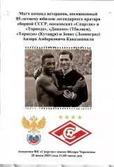 2025 Спартак Москва - Сборная Ветеранов РФС ( Анзор Кавазашвили)