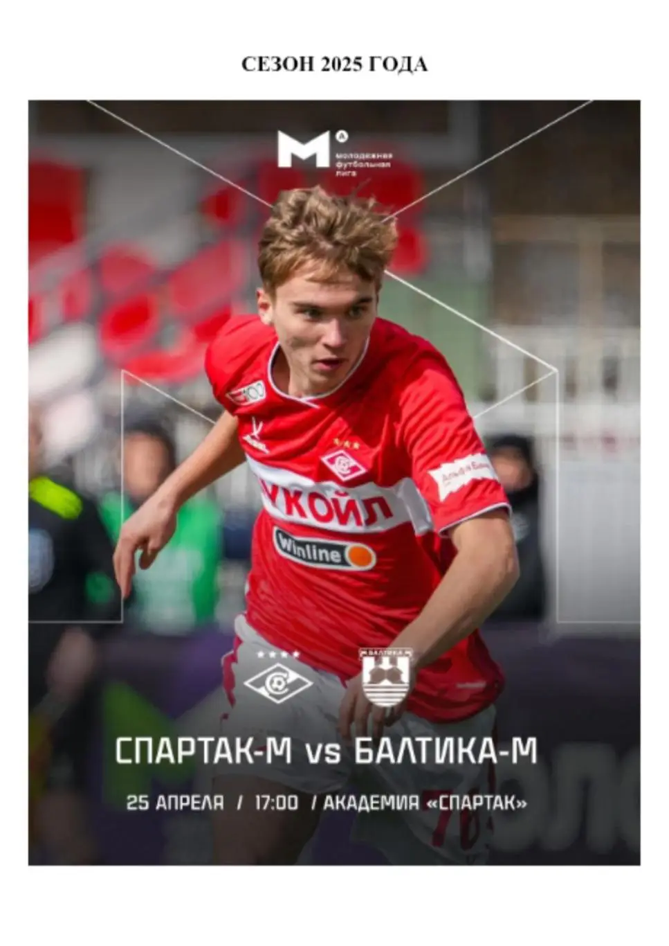 2025 Спартак Москва - Балтика Калининград