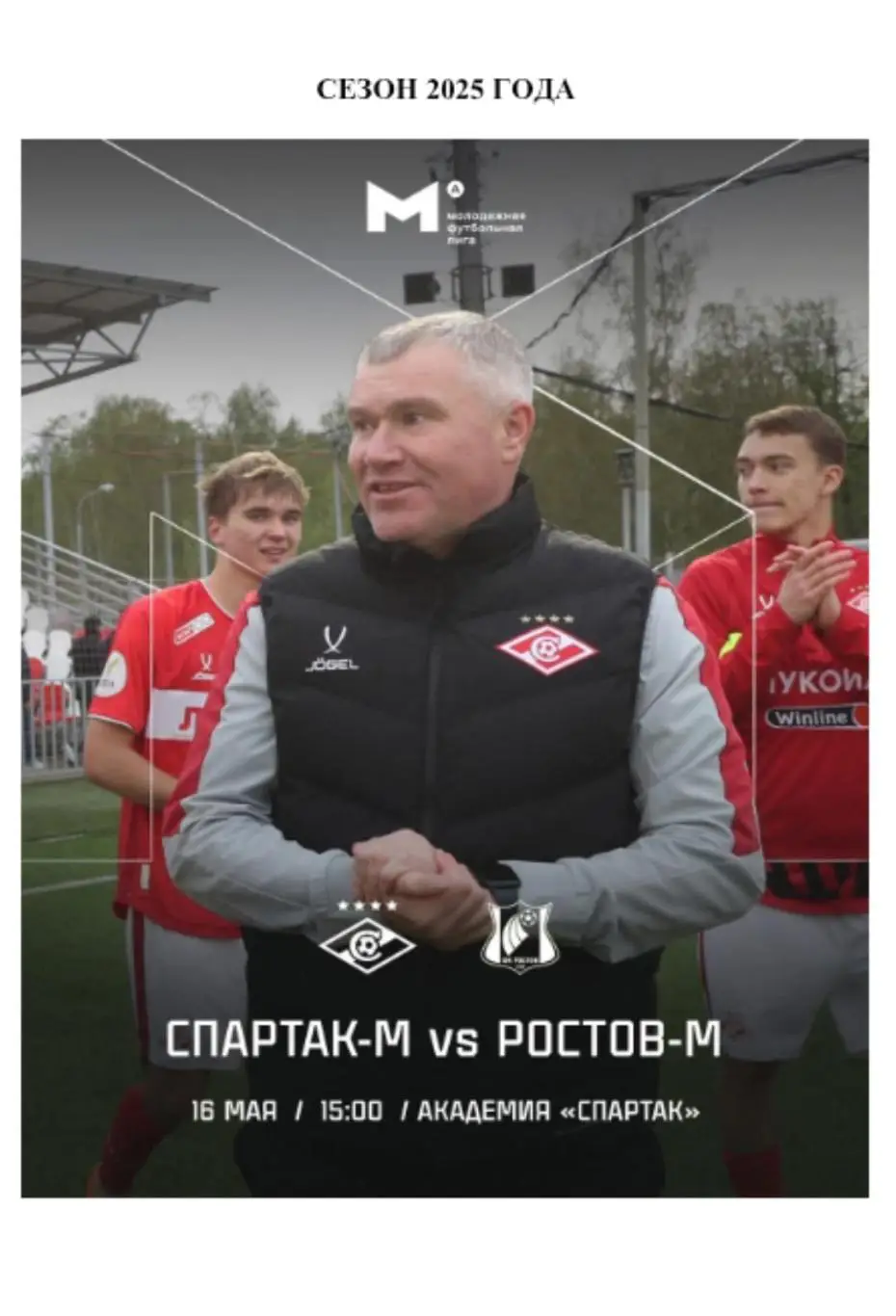 2025 Спартак Москва - ФК Ростов