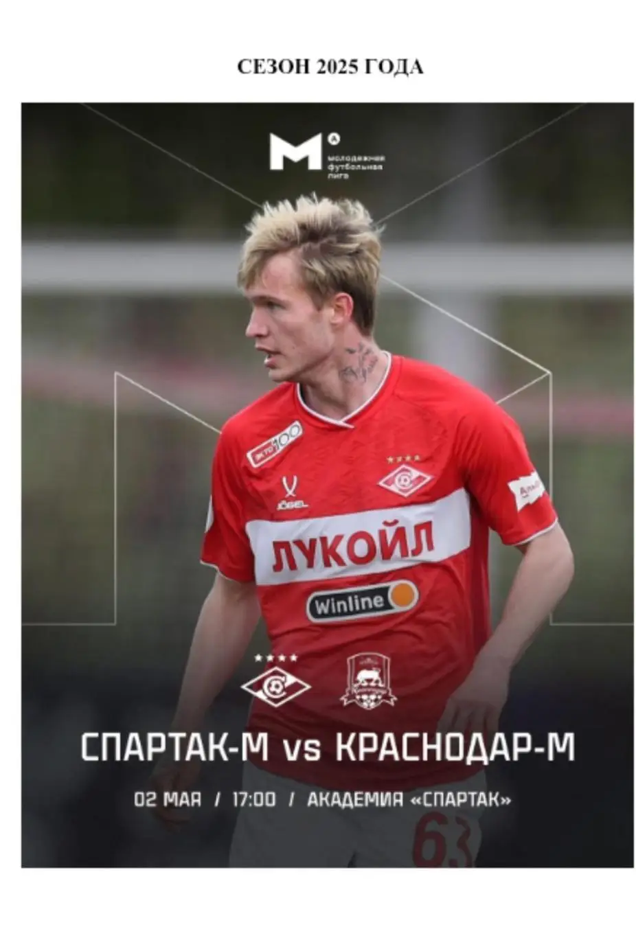 2025 Спартак Москва - ФК Краснодар