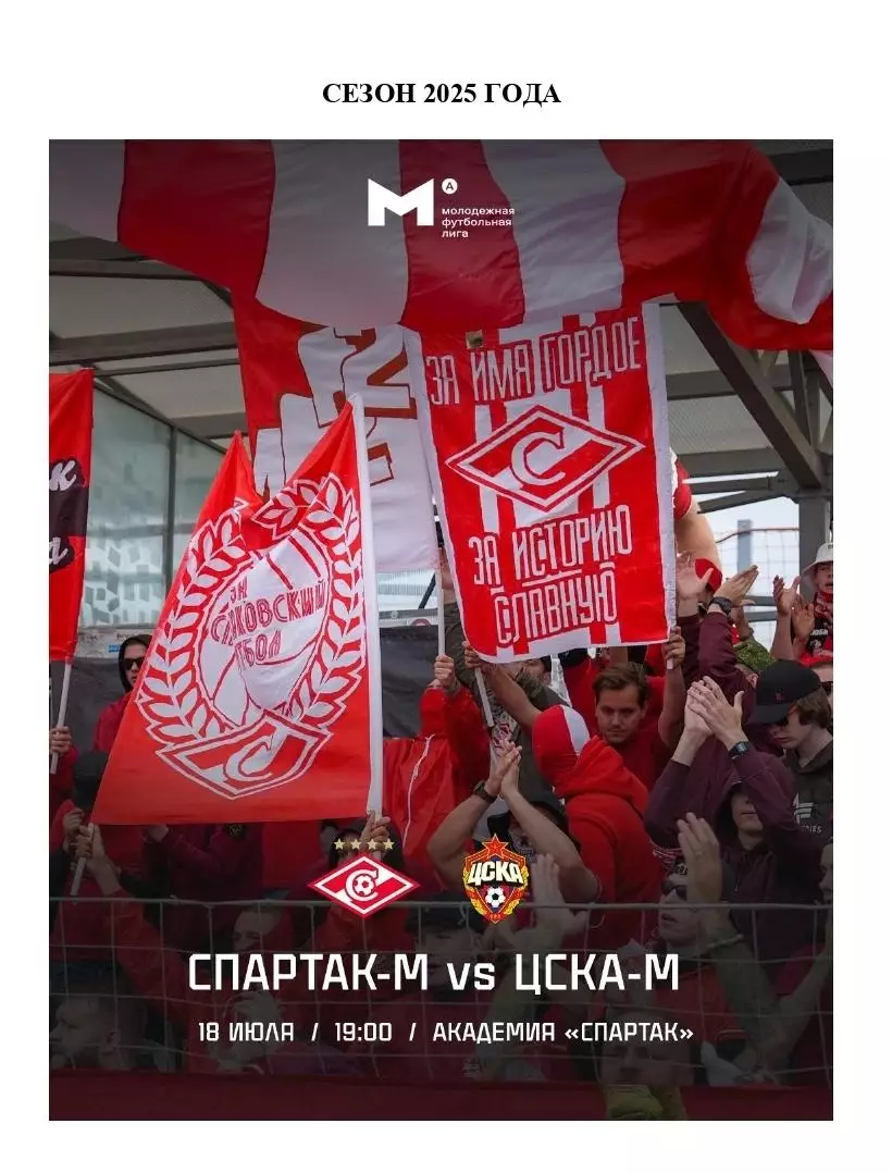 2025 Спартак Москва - ЦСКА молодежные
