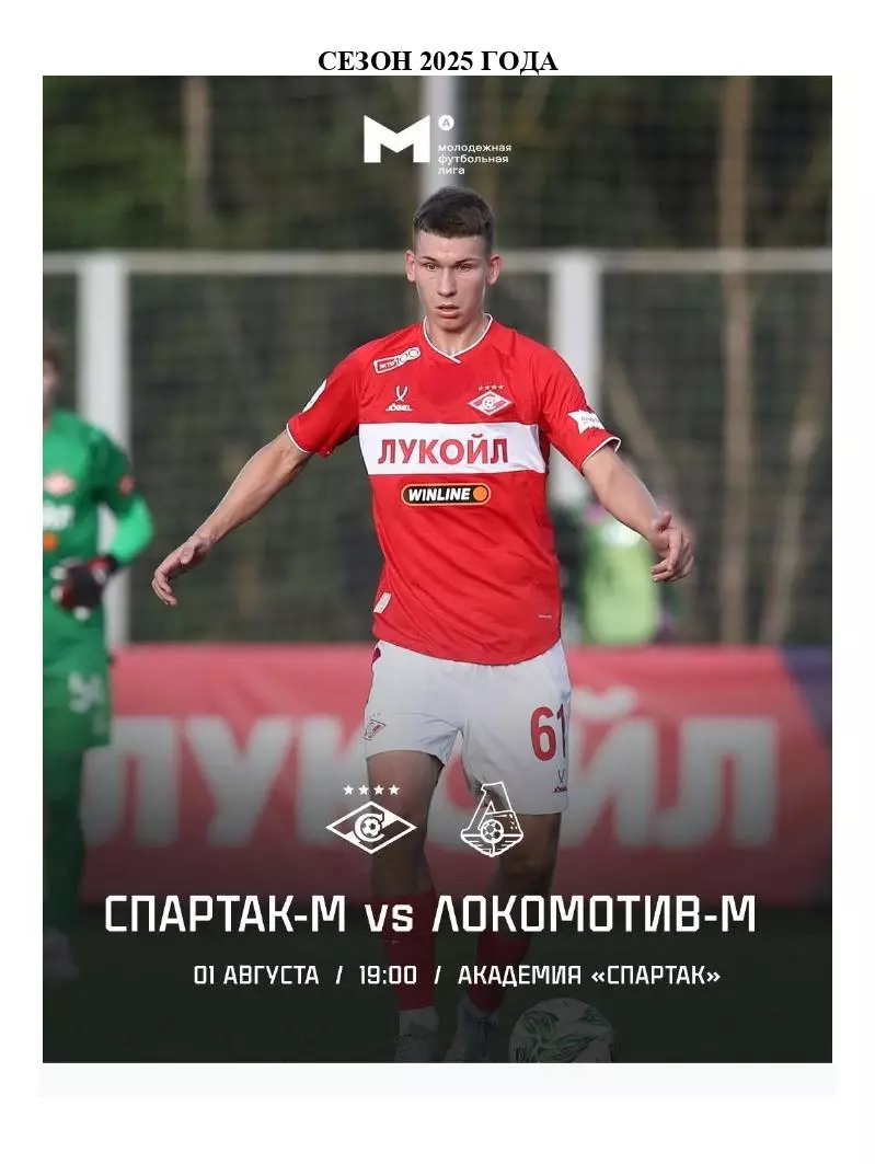 2025 Спартак Москва - Локомотив Москва молодежные