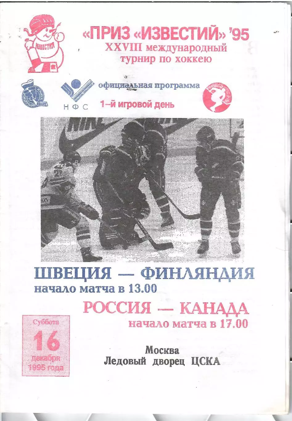 1995 Хоккей Сборная Россия - Канада - Швеция - Финляндия Приз Известий