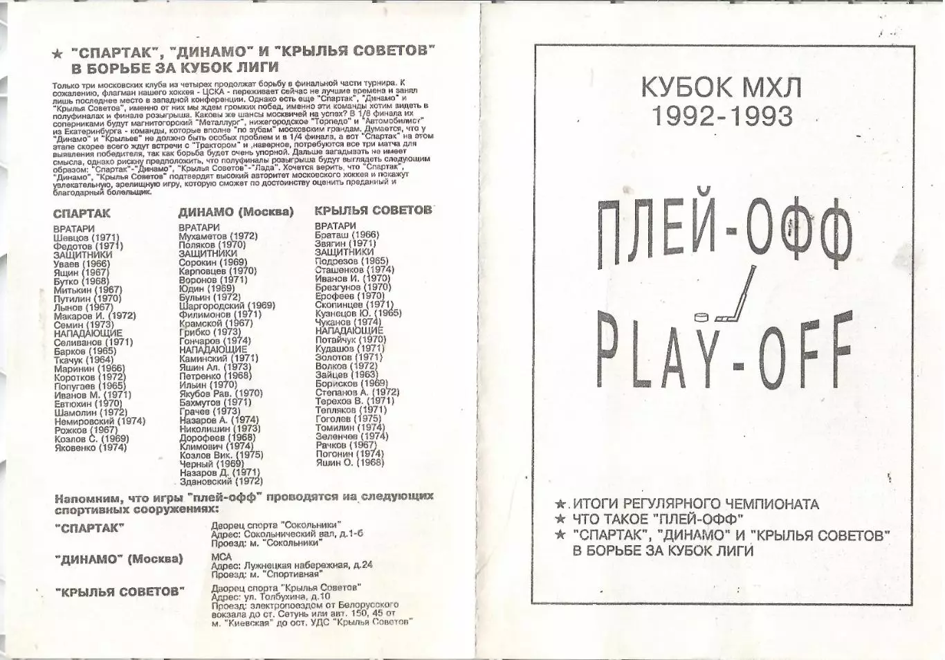1993 Хоккей Спартак Москва - Динамо Москва - Крылья Советов в Плей-офф