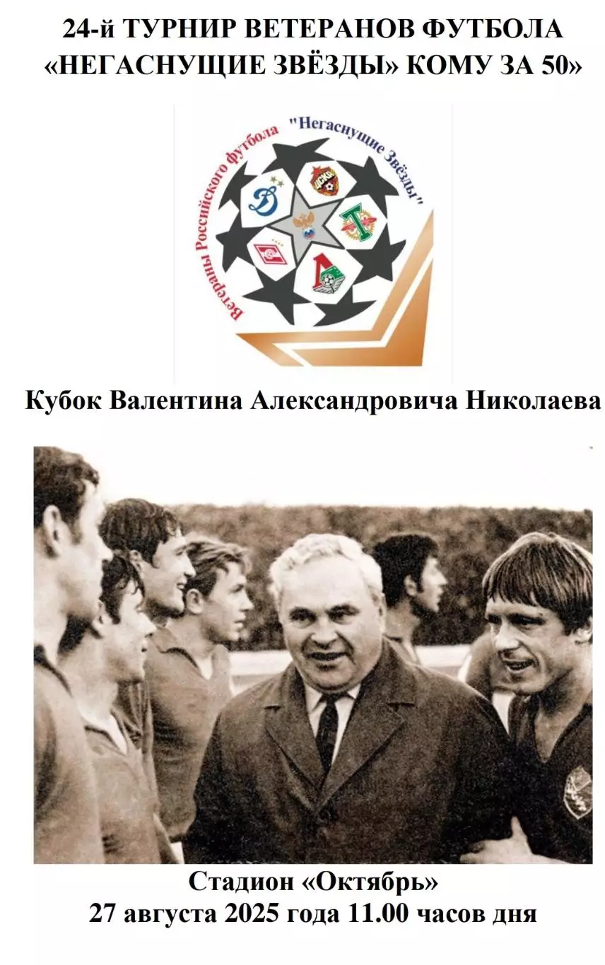 2025 Турнир ветеранов - ЦСКА - Спартак - Динамо -Торпедо - Локомотив - РФС 8 тур