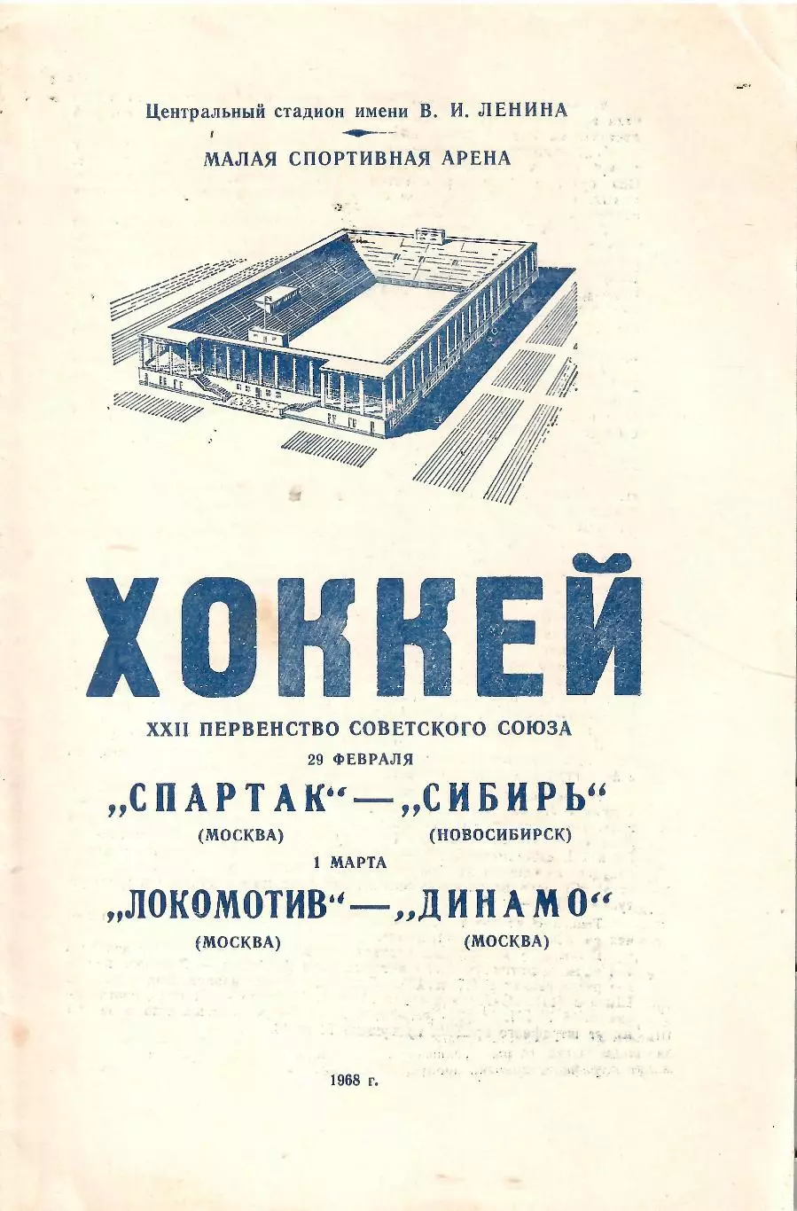 1968 Хоккей Спартак Москва - Сибирь - Локомотив Москва - Динамо Москва