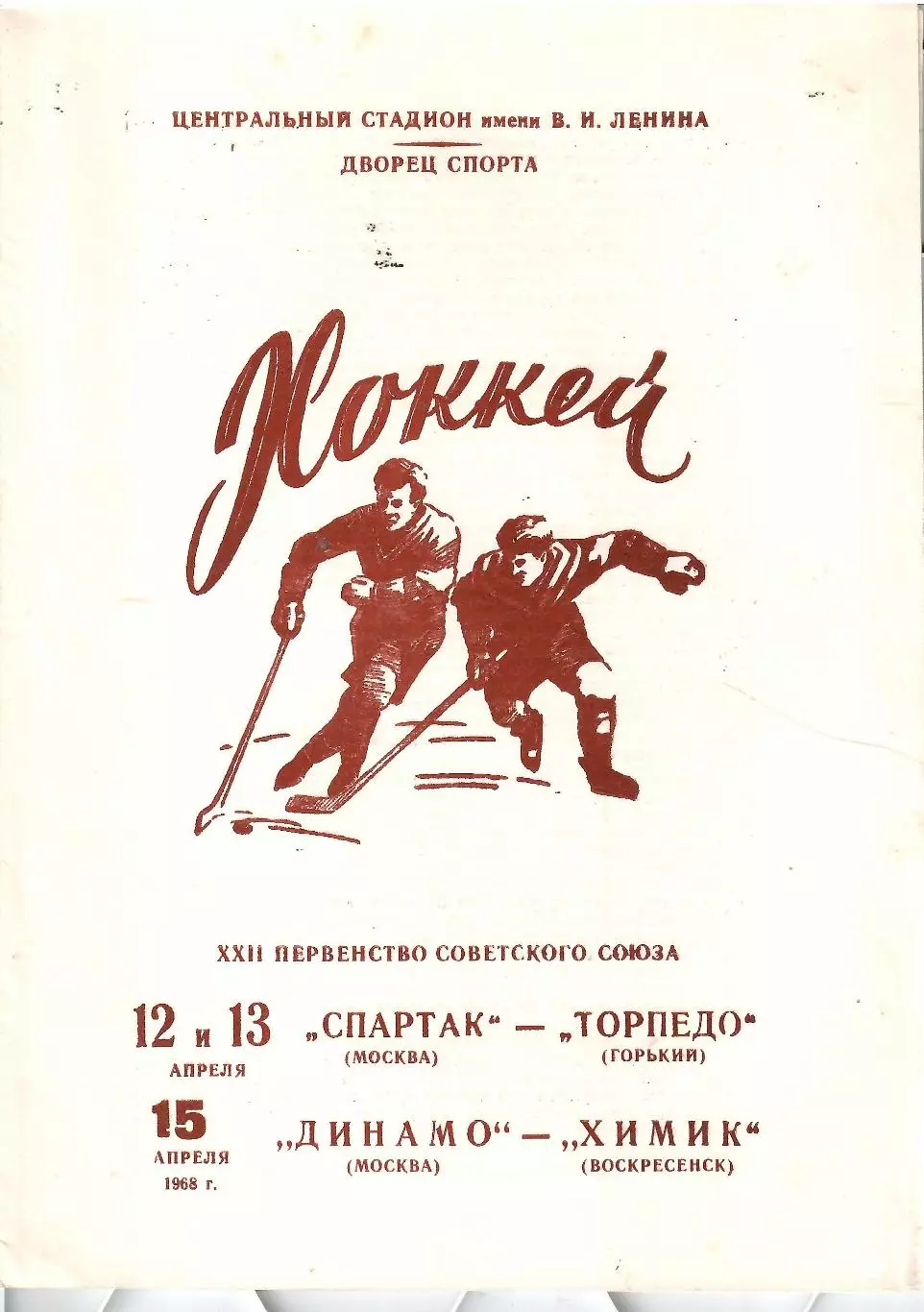 1968 Хоккей Спартак Москва - Торпедо Горький - Динамо Москва - Химик