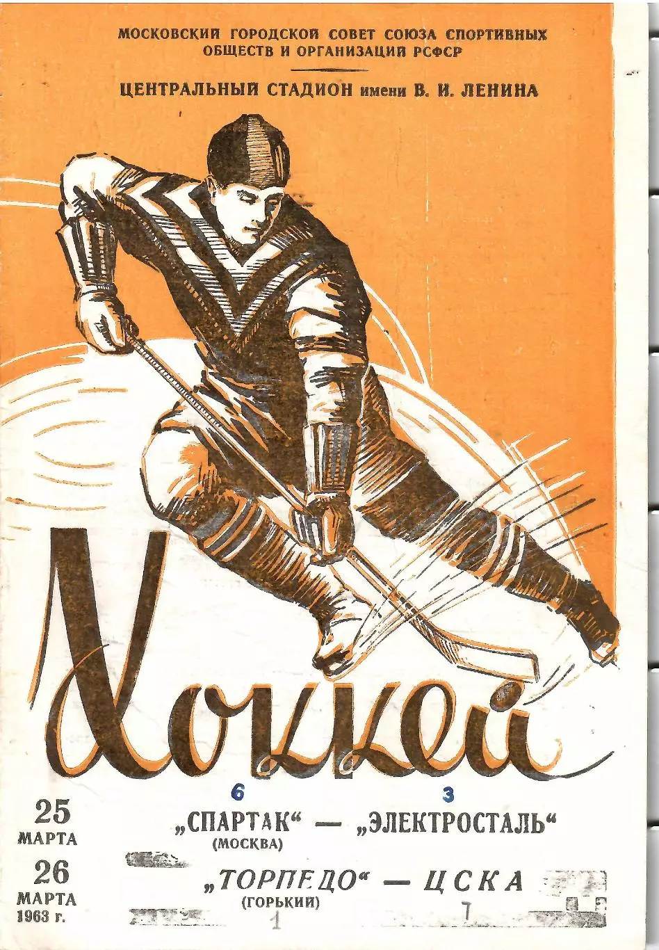 1963 Хоккей Спартак Москва - Торпедо Горький - Электросталь - ЦСКА