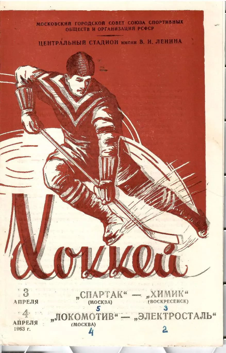 1963 Хоккей Спартак Москва - Химик - Локомотив Москва - Электросталь