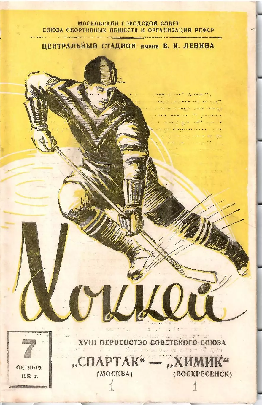 1963 Хоккей Спартак Москва - Химик