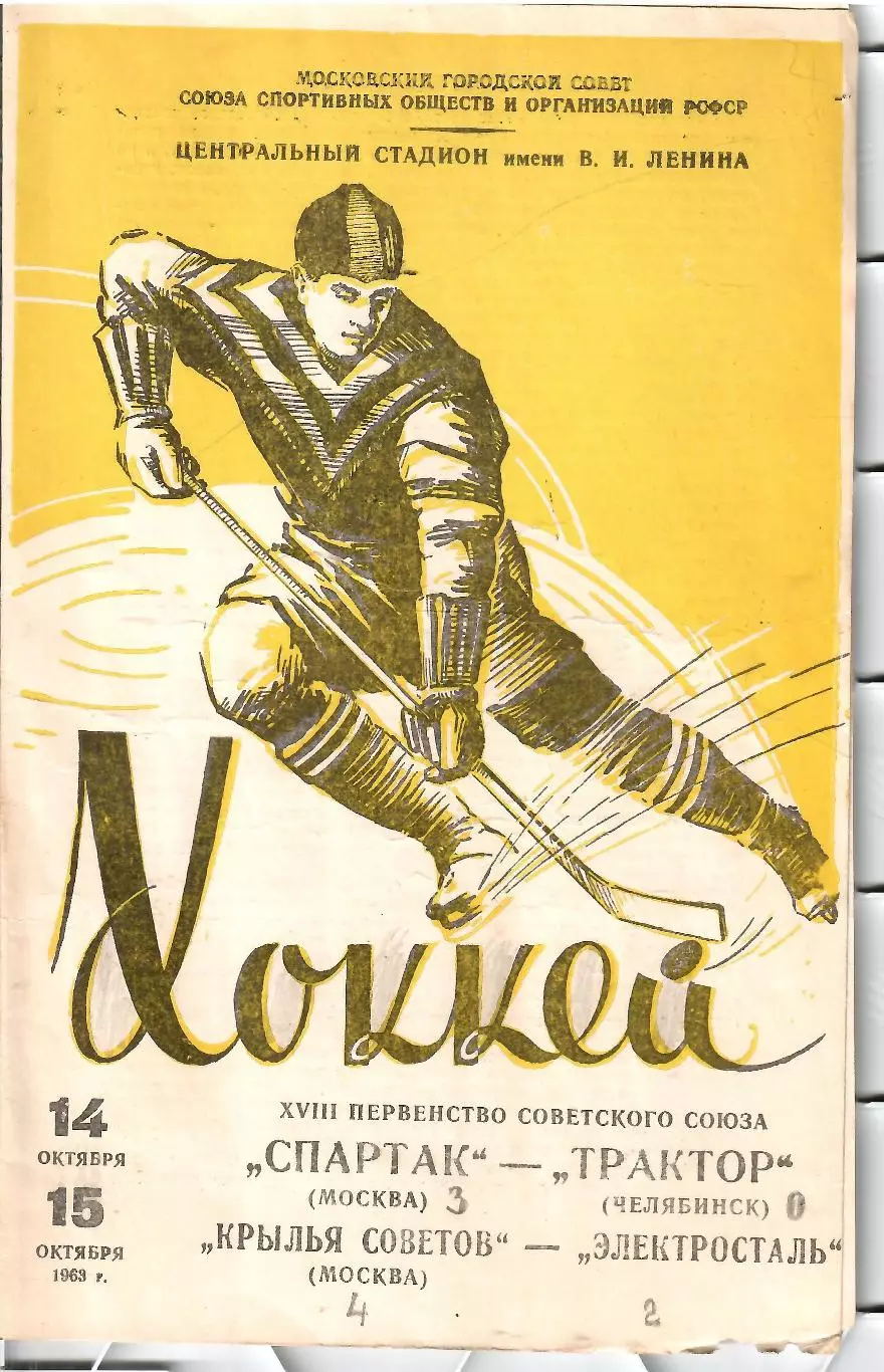 1963 Хоккей Спартак Москва - Трактор Челябинск - Крылья Советов - Электросталь