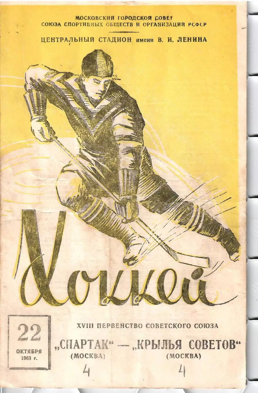 1963 Хоккей Спартак Москва - Крылья Советов