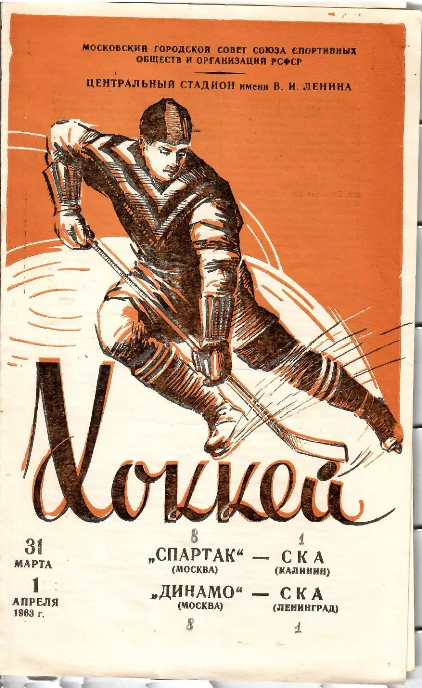 1963 Хоккей Спартак Москва - СКА Калинин - Динамо Москва - СКА Ленинград