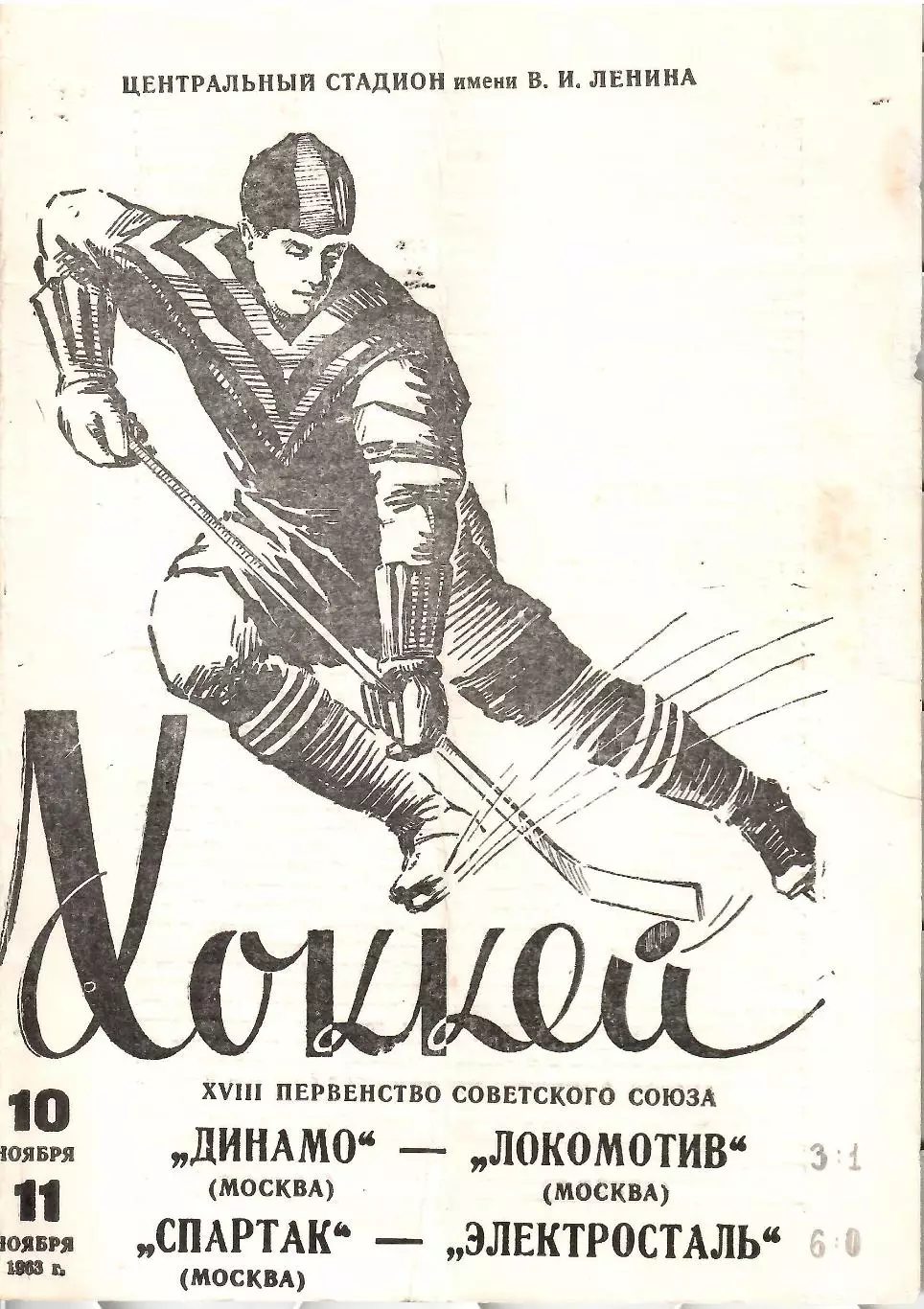 1963 Хоккей Динамо Москва - Локомотив Москва - Спартак Москва - Электросталь