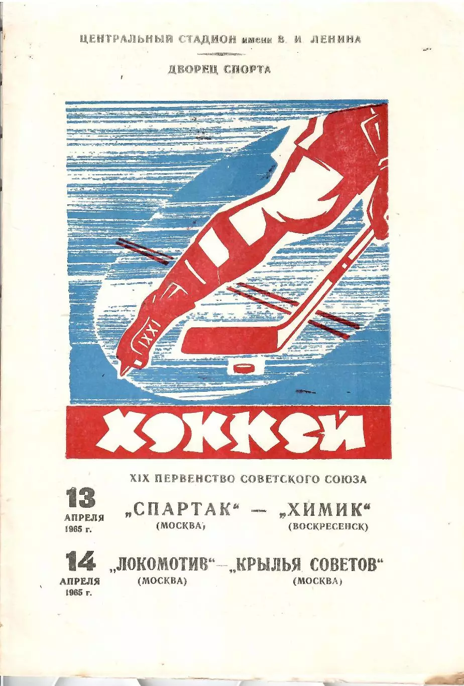 1964 Хоккей Спартак Москва - Химик - Локомотив Москва - Крылья Советов