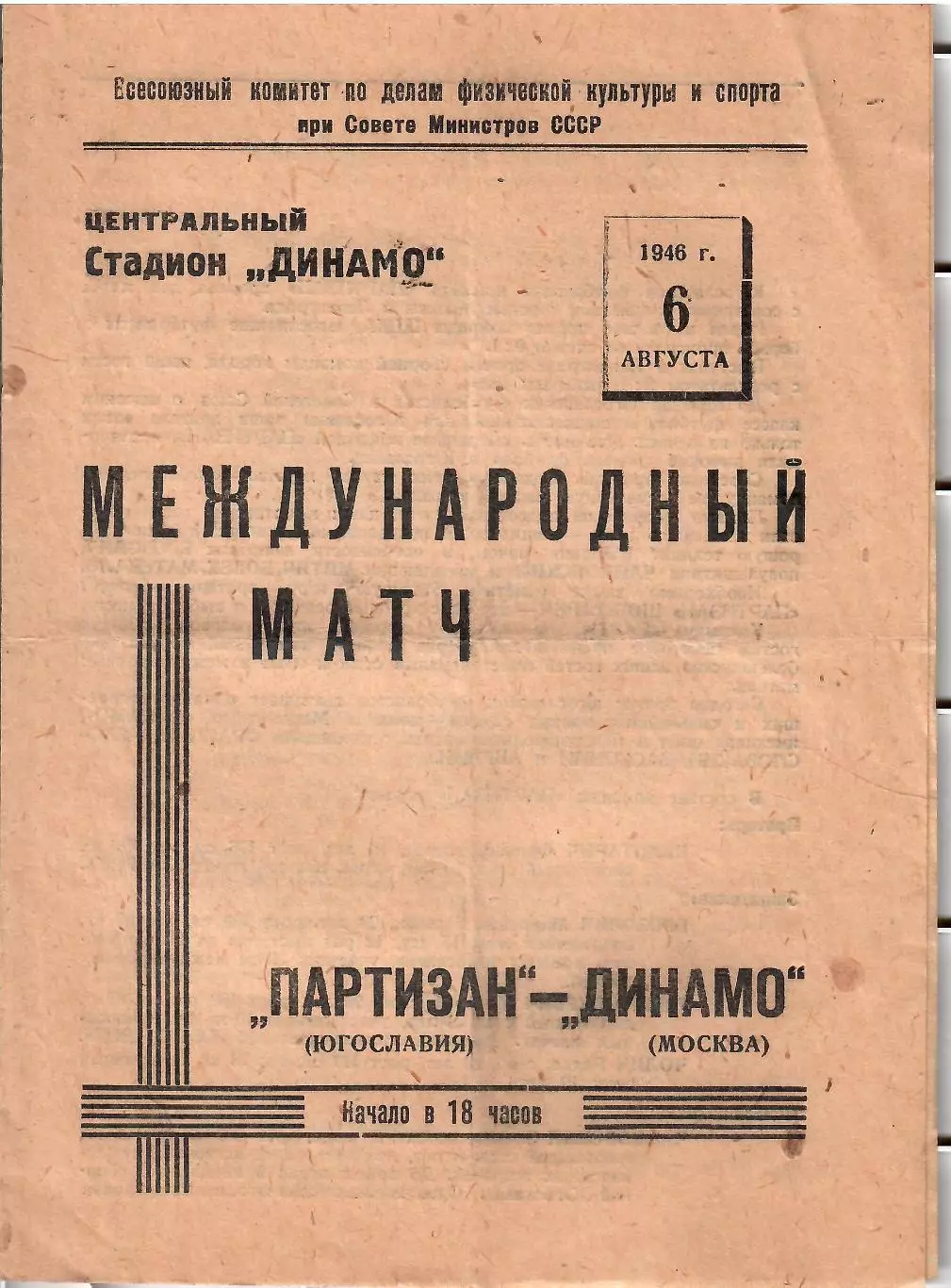 1946 Динамо Москва - Партизан Белград Югославия МТМ
