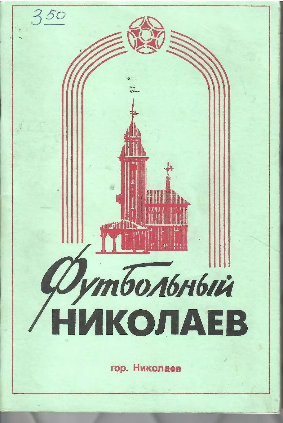 1997 А.Двойнисюк Футбольный Николаев 88 стр