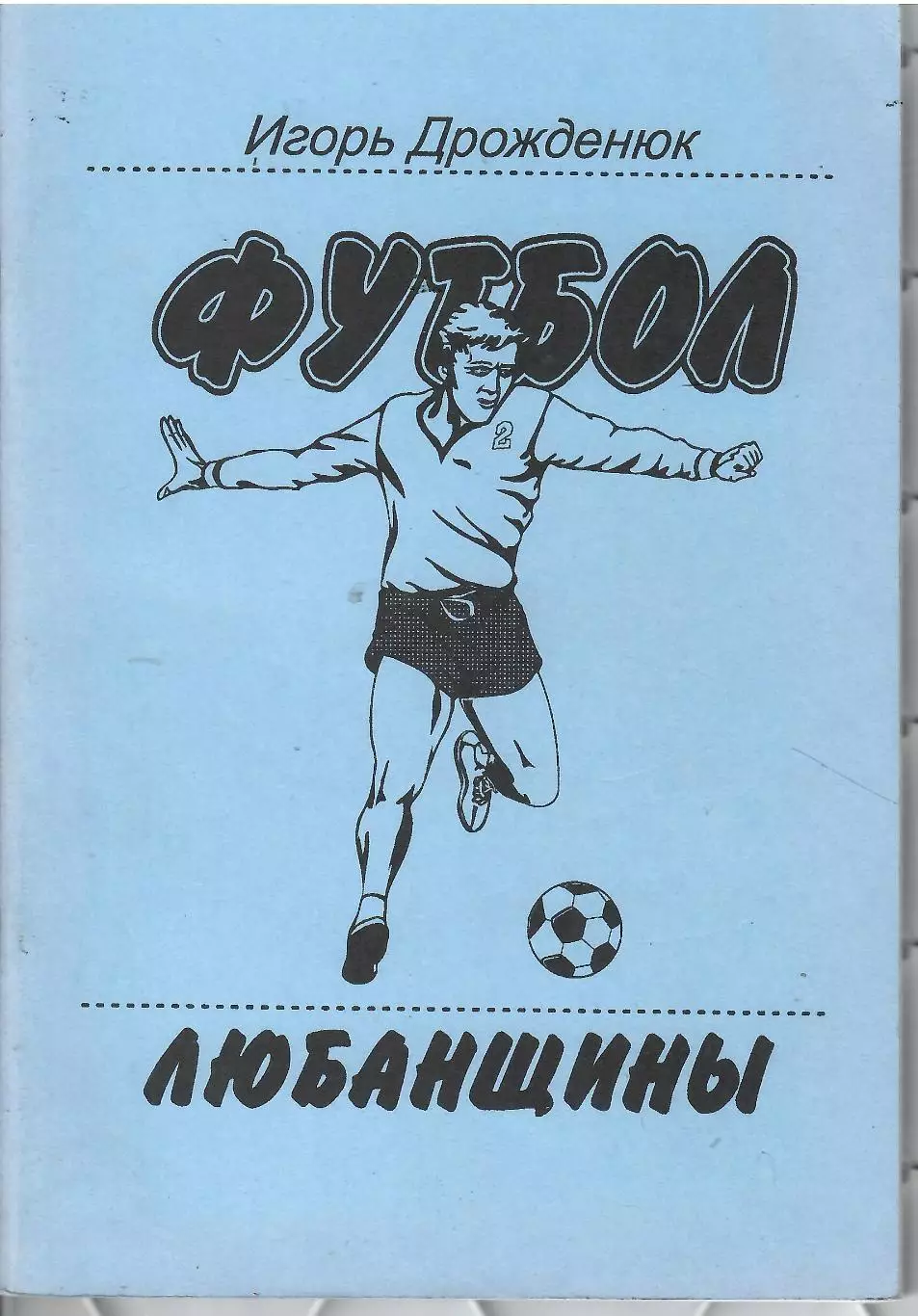 2001 И.Дрожденюк ЛЮБАНЩИНЫ Любань 64 стр