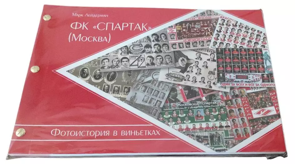 2025 М.Лейдерман Спартак Москва Уникальный фото-альбом 80 страниц 21 на 31 см