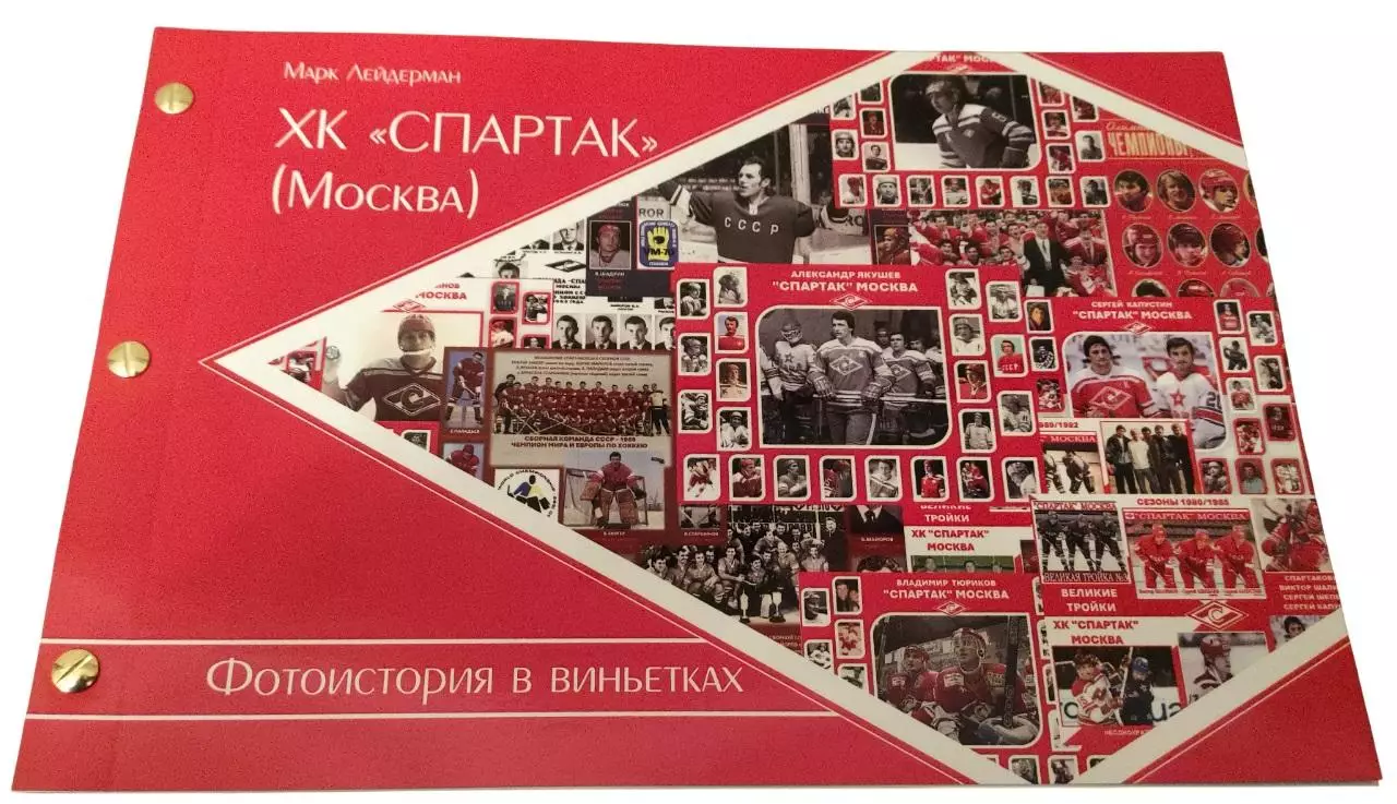 2025 ХОККЕЙ М.Лейдерман Спартак Москва Уникальный альбом 64 страниц 21 на 31 см
