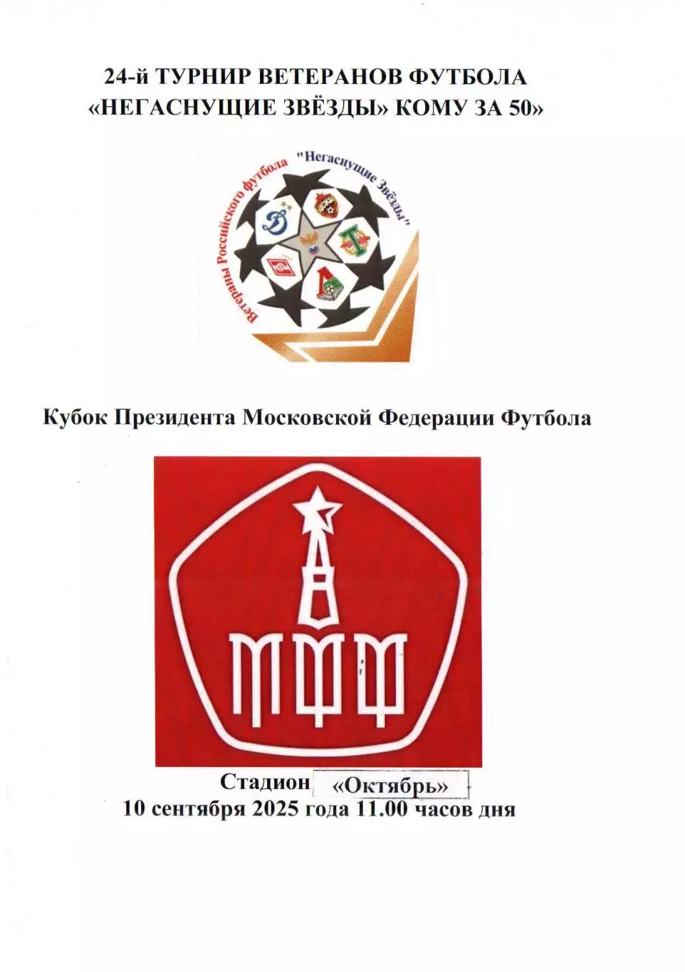 2025 Турнир ветеранов - ЦСКА - Спартак - Динамо -Торпедо - Локомотив - РФС 9 тур