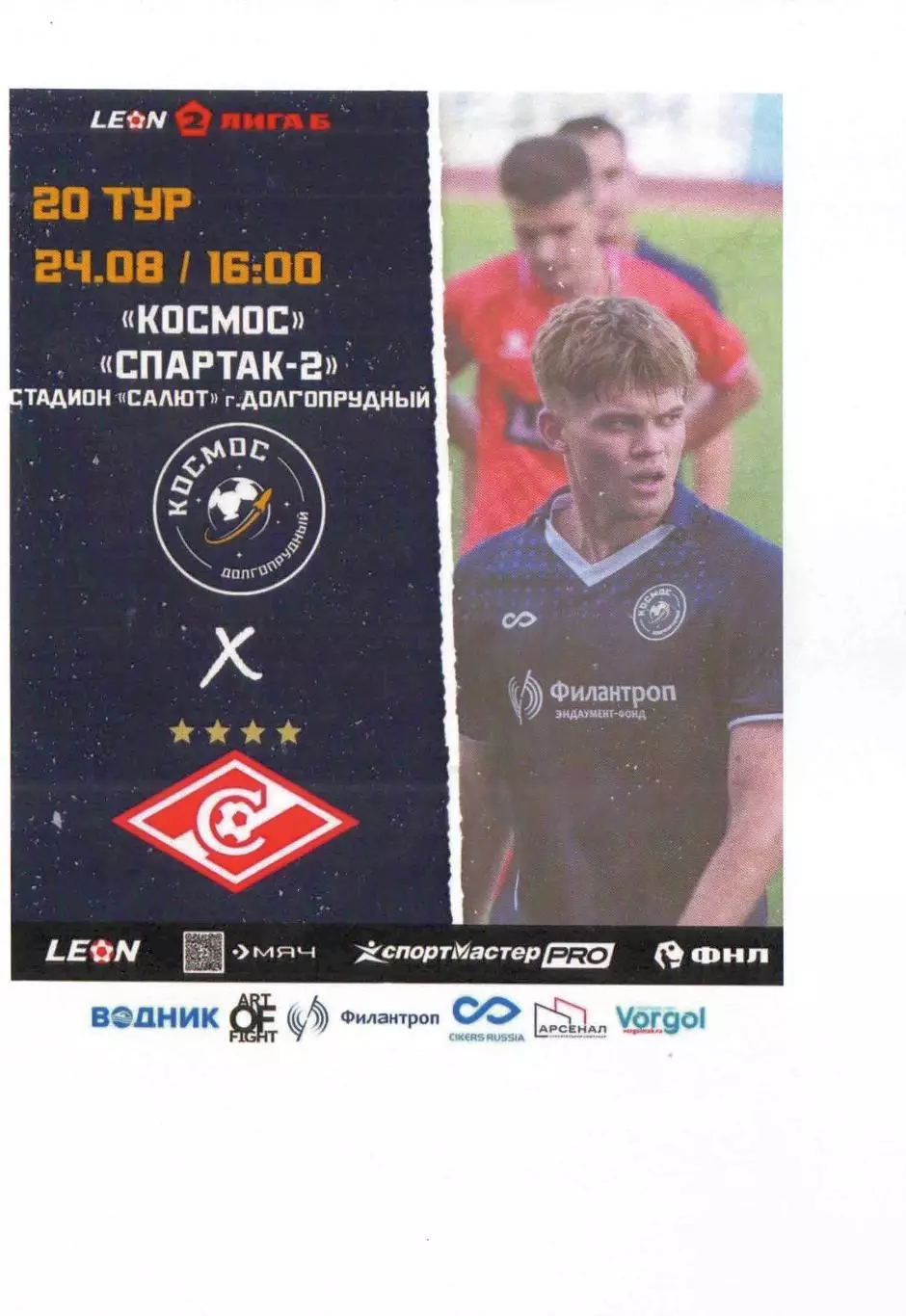 2025 Космос Долгопрудный - Спартак Москва