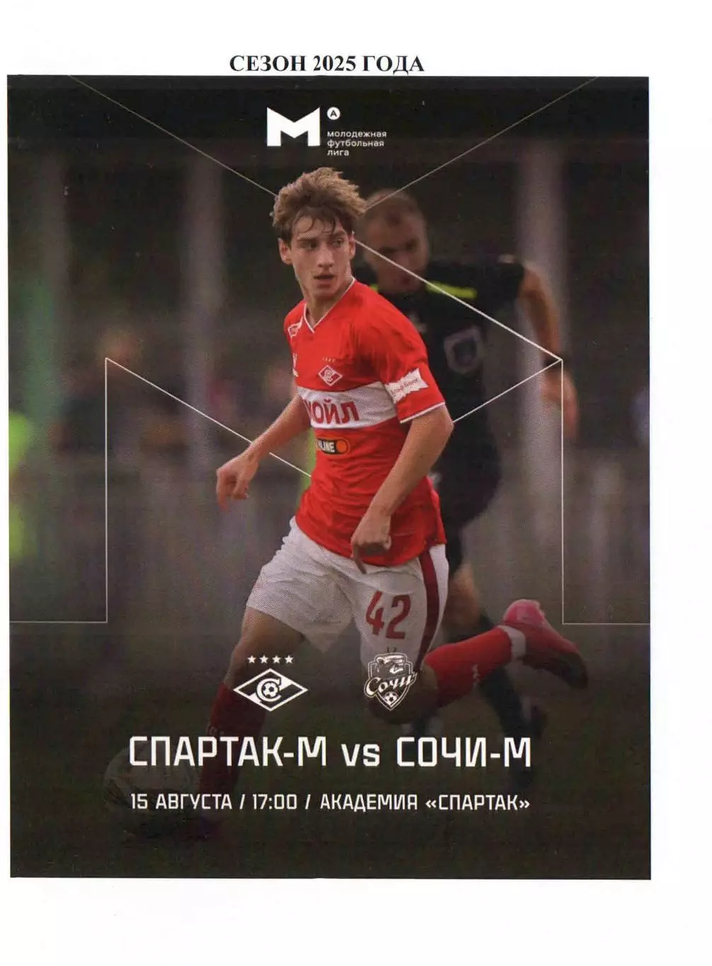 2025 Спартак Москва - ФК Сочи молодежные