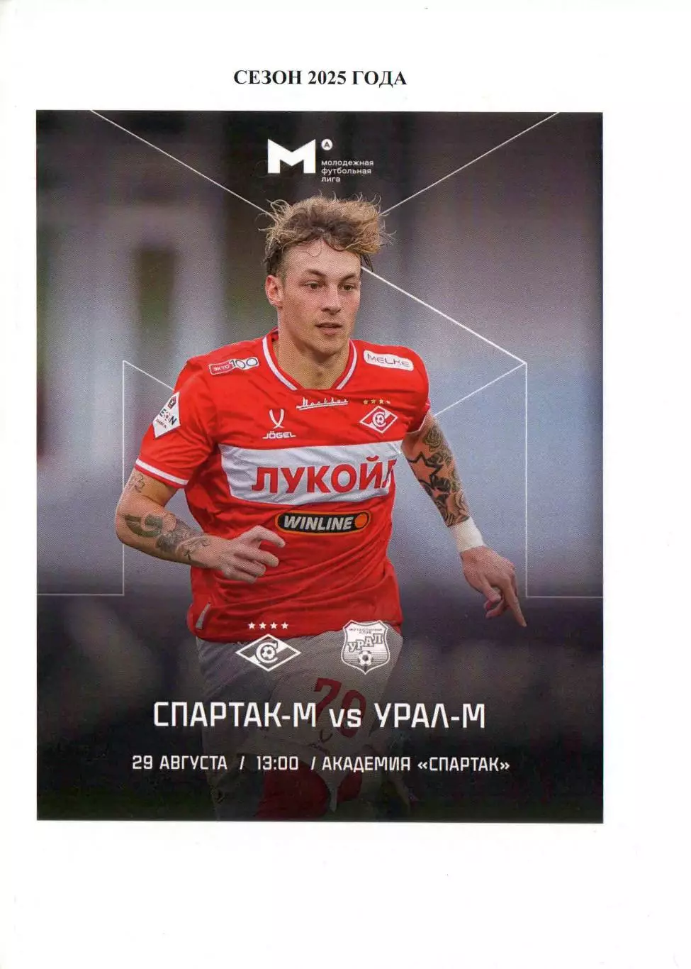2025 Спартак Москва - ФК Урал молодежные