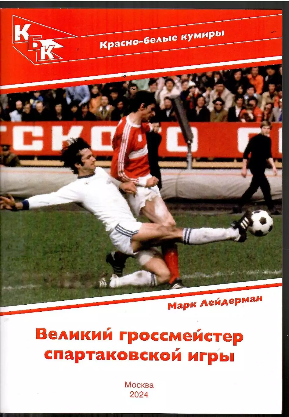 2024 Спартак Москва М.Лейдерман Красно-белые кумиры Юрий Гаврилов 28 стр