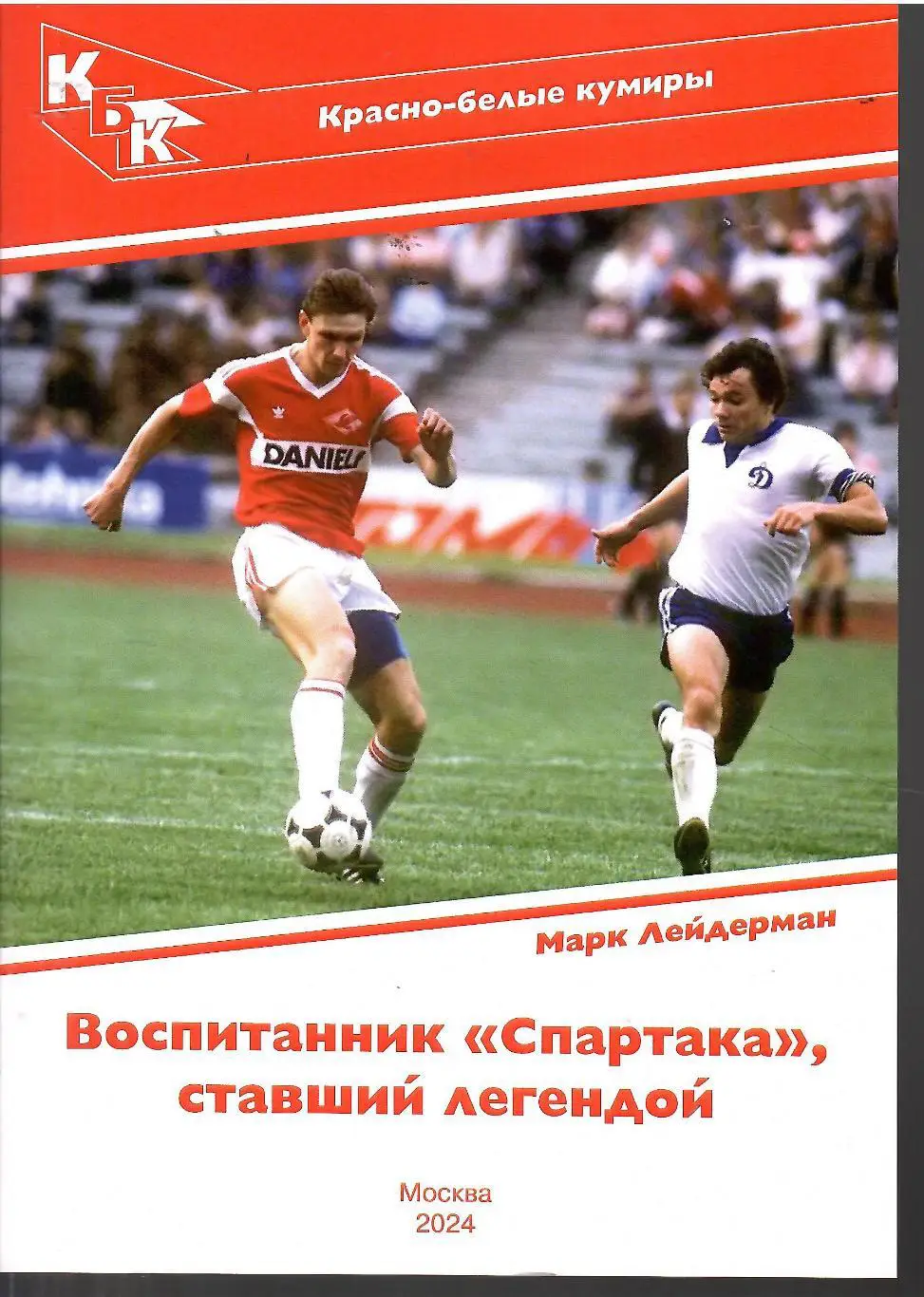 2025 Спартак Москва М.Лейдерман Красно-белые кумиры Сергей Родионов 28 стр