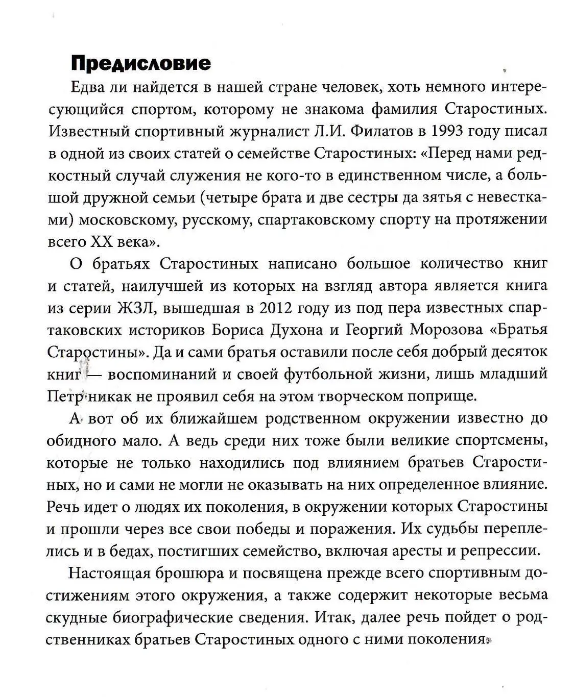 2024 Г.Калянов На орбите братьев Старостиных М0сква 24 стр 1
