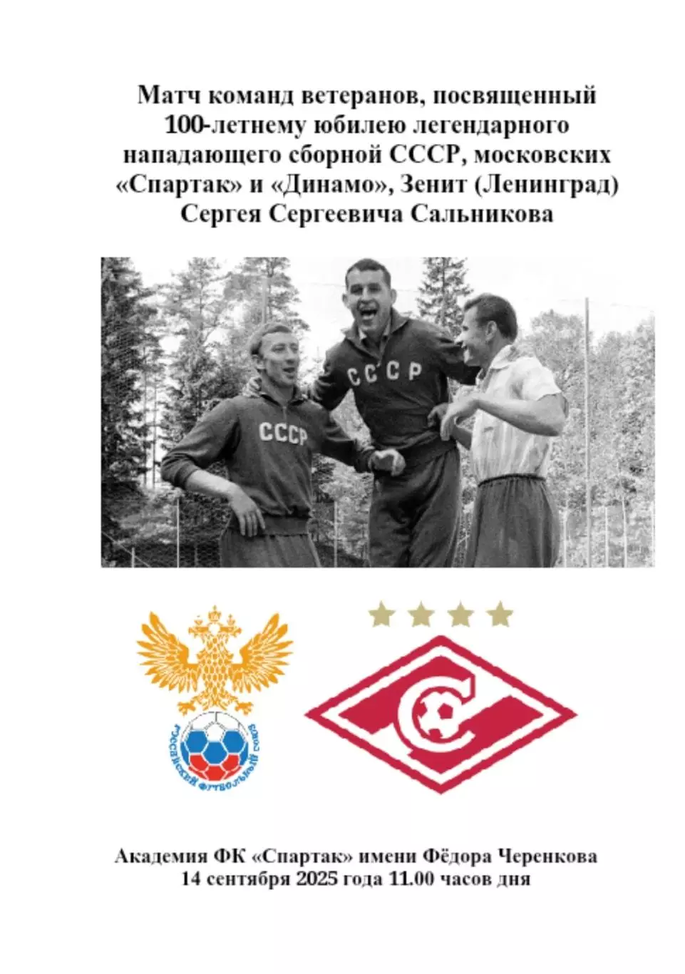 2025 Спартак Москва - Сборная СССР(Россия) ТМ 100 лет Сальникову.Официальная