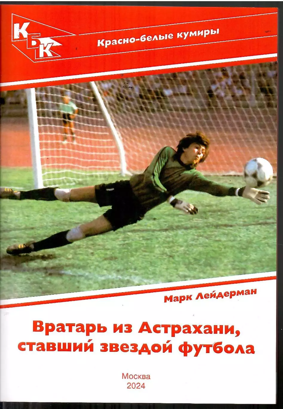 2024 Спартак Москва М.Лейдерман Красно-белые кумиры Ринат Дасаев 28 стр