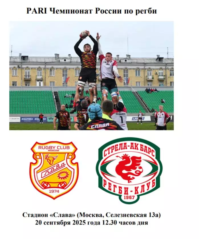 2025 РЕГБИ РК Слава - Стрела Ак Барс Казань (20.09)