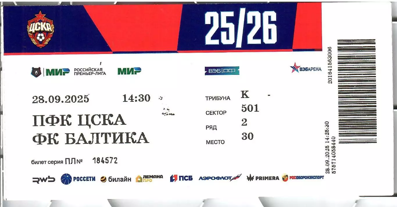 2025 Билет ЦСКА - Балтика Калининград