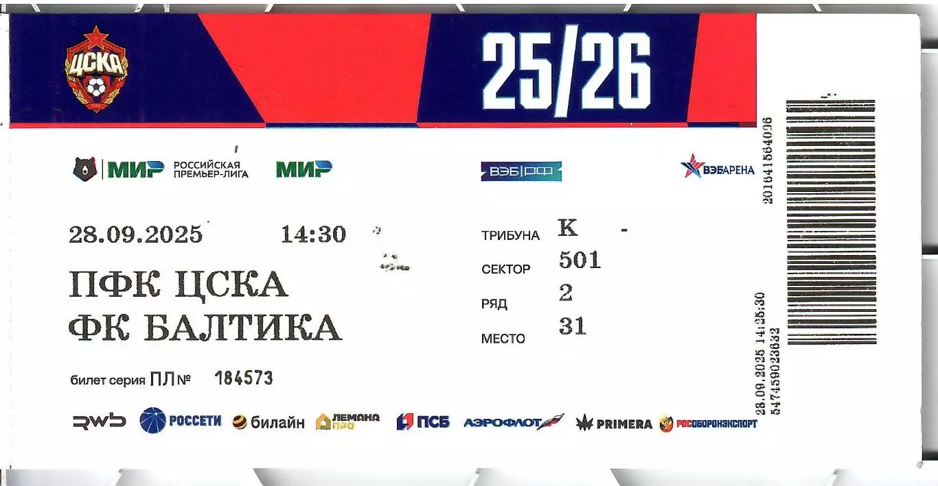 2025 Билет ЦСКА - Балтика Калининград