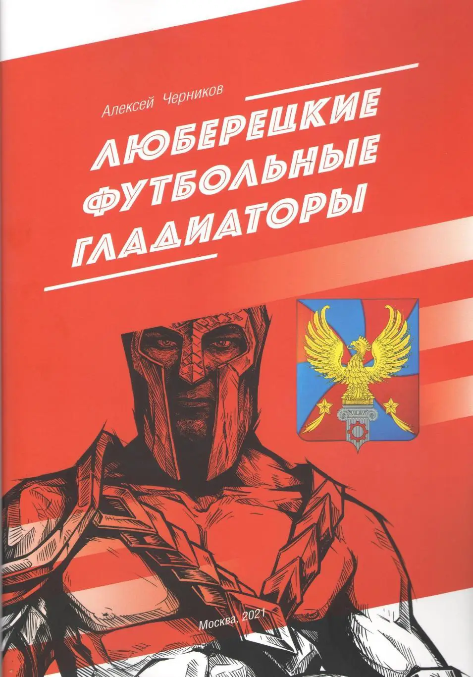 2021 А.Черников Люберецкие футбольные гладиаторы Формат А-4 Стр 68